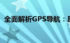 全面解析GPS导航：原理、技术与使用指南