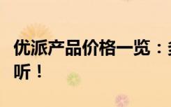 优派产品价格一览：多少钱？全方位解析给你听！
