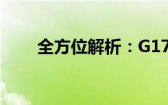 全方位解析：G17相机究竟怎么样？