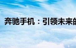 奔驰手机：引领未来的科技与豪华融合之作