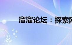 溜溜论坛：探索网络交流的新天地