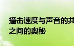 撞击速度与声音的共振——探索速度与声音之间的奥秘