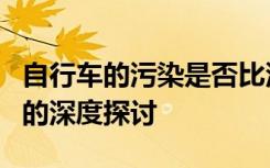 自行车的污染是否比汽车更大：一项环境影响的深度探讨