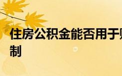 住房公积金能否用于购车：政策解读与使用限制