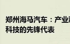 郑州海马汽车：产业融合的新坐标，未来汽车科技的先锋代表