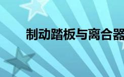 制动踏板与离合器：两者的关系解析