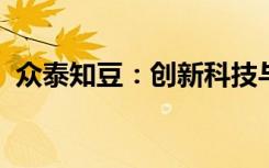 众泰知豆：创新科技与智能出行的完美结合