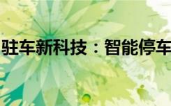 驻车新科技：智能停车解决方案助力轻松驾驶