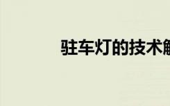 驻车灯的技术解析与应用指南