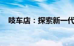 吱车店：探索新一代汽车服务的独特魅力