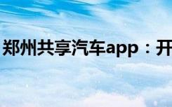 郑州共享汽车app：开启城市绿色出行新篇章