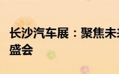 长沙汽车展：聚焦未来技术与引领行业潮流的盛会
