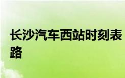 长沙汽车西站时刻表：全面解析班车时刻与线路
