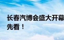 长春汽博会盛大开幕：2018年精彩时间表抢先看！