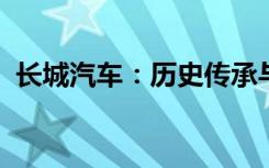 长城汽车：历史传承与创新驱动的完美结合