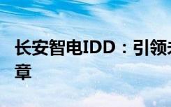 长安智电IDD：引领未来出行的智能混动新篇章