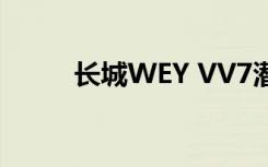 长城WEY VV7潜在的小毛病详解