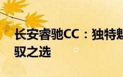 长安睿驰CC：独特魅力与卓越性能的未来驾驭之选