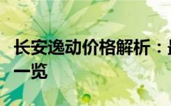长安逸动价格解析：最新优惠、配置与性价比一览