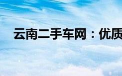 云南二手车网：优质车辆信息汇聚的平台
