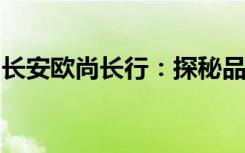 长安欧尚长行：探秘品牌历程，展望未来发展