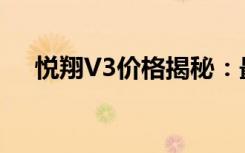 悦翔V3价格揭秘：最新报价及购车指南