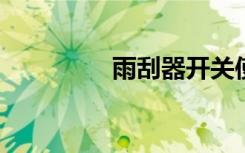雨刮器开关使用图解教程