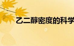 乙二醇密度的科学解析及其实际应用