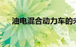 油电混合动力车的未来发展趋势与挑战