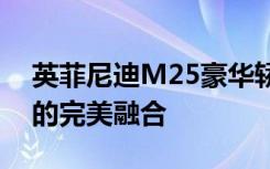 英菲尼迪M25豪华轿车：技术、设计与性能的完美融合