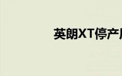 英朗XT停产原因深度解析