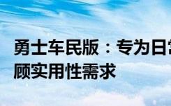 勇士车民版：专为日常驾驶打造，豪华配置兼顾实用性需求