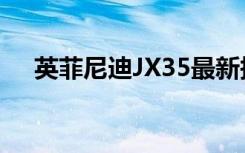 英菲尼迪JX35最新报价及详细信息一览