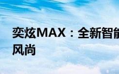 奕炫MAX：全新智能科技，引领未来驾驶新风尚