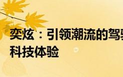 奕炫：引领潮流的驾驶之选，探索未来的智能科技体验