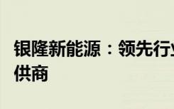 银隆新能源：领先行业的绿色能源解决方案提供商