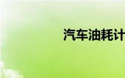 汽车油耗计算公式详解