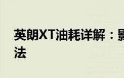 英朗XT油耗详解：影响油耗的因素及优化方法