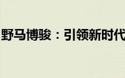 野马博骏：引领新时代的智能科技轿车新标杆
