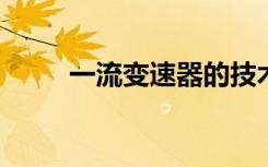 一流变速器的技术革新与性能解析