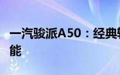 一汽骏派A50：经典轿车的设计理念与卓越性能