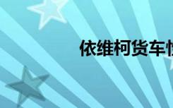 依维柯货车性能全面解析