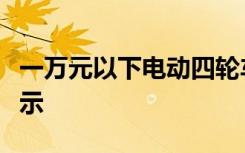 一万元以下电动四轮车推荐：最新车型图片展示