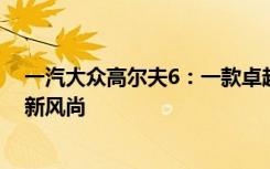 一汽大众高尔夫6：一款卓越的紧凑型轿车，引领未来驾驶新风尚