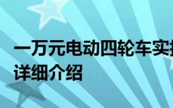 一万元电动四轮车实拍图集：精选车型展示与详细介绍