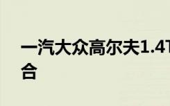 一汽大众高尔夫1.4T：动力与性能的完美融合