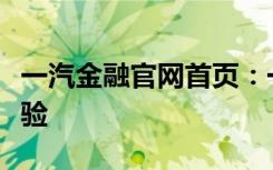 一汽金融官网首页：一站式汽车金融服务新体验