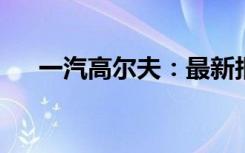 一汽高尔夫：最新报价及全面车型解析