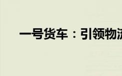 一号货车：引领物流新时代的先锋力量