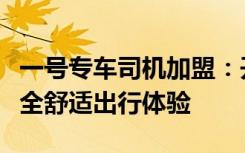 一号专车司机加盟：开启职业新篇章，共创安全舒适出行体验